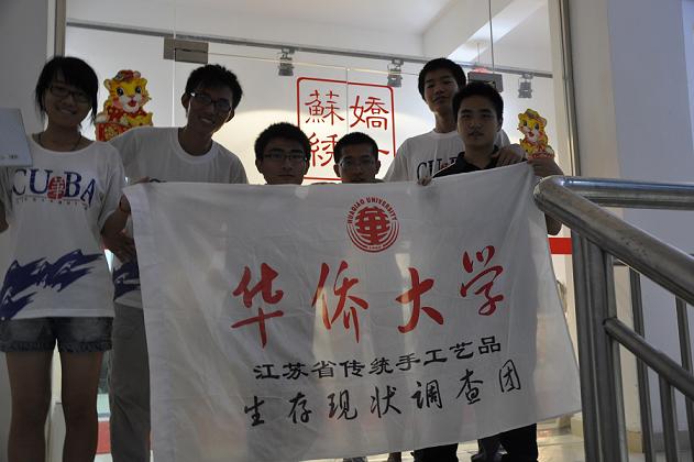 華僑大學社會實踐調(diào)查活動,嬌古蘇繡